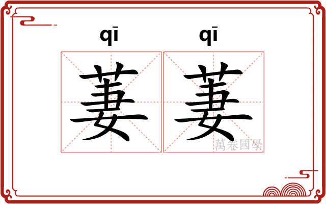 萋萋