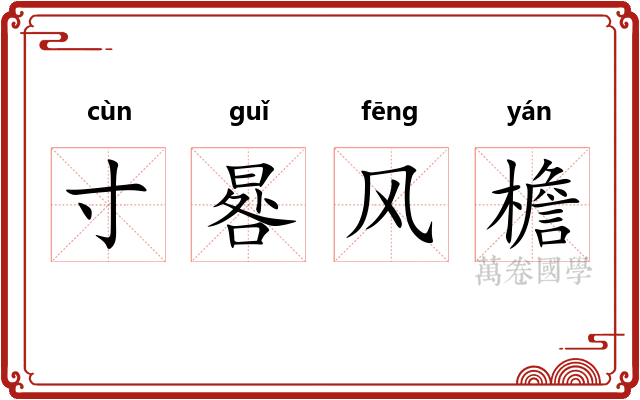 寸晷风檐 寸晷风檐