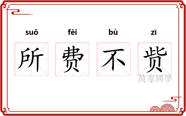 所费不赀