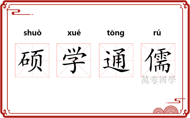 硕学通儒