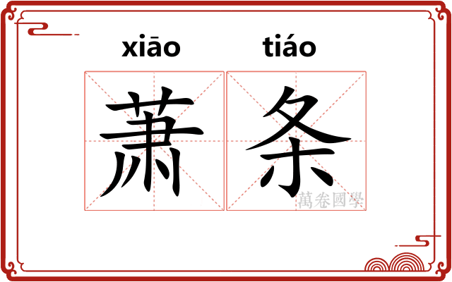 萧条