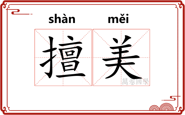 擅美
