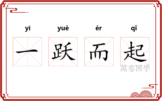 一跃而起