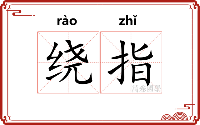 绕指