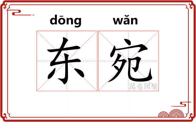 东宛