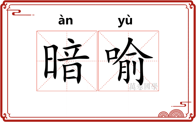 暗喻