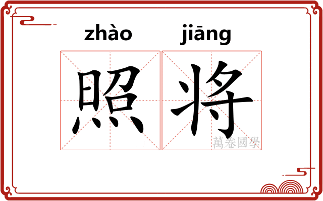 照将