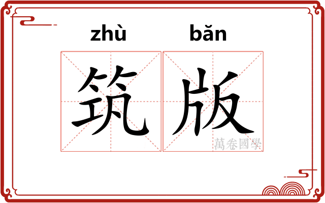 筑版