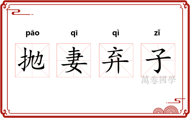 抛妻弃子