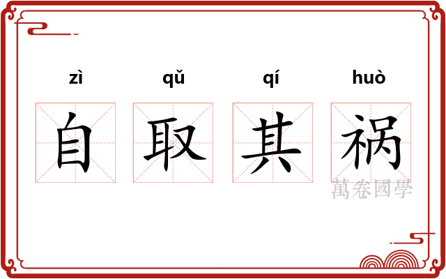 自取其祸