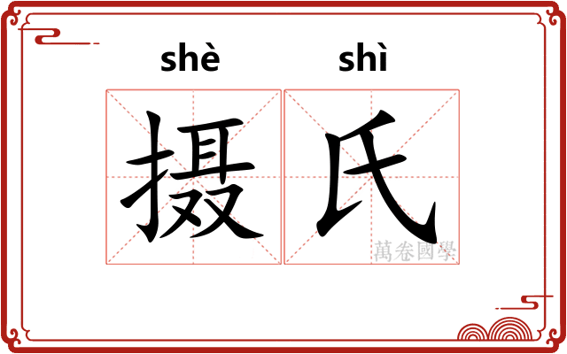 摄氏