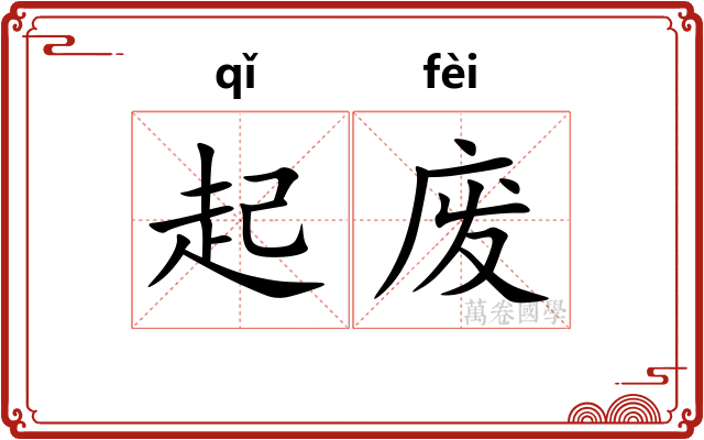 起废 起废
