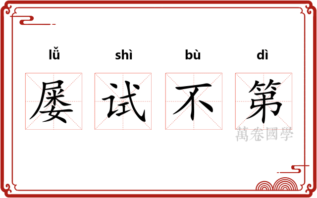 屡试不第 屡试不第