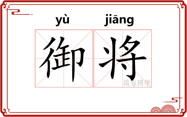 御将