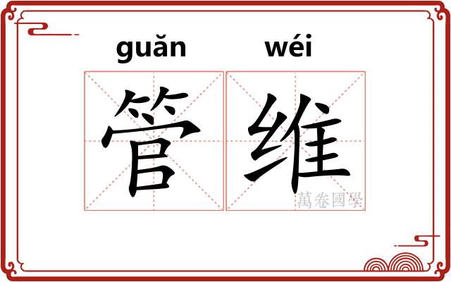 管维