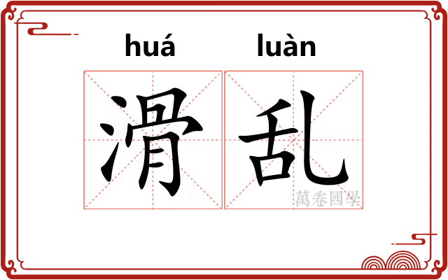 滑乱