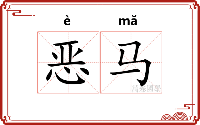 恶马