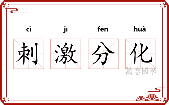 刺激分化