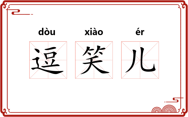 逗笑儿
