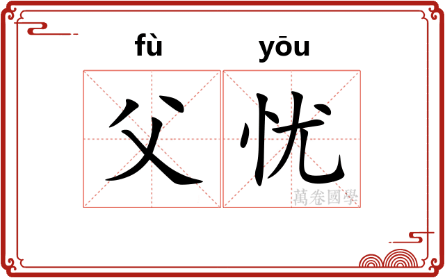 父忧