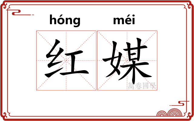 红媒