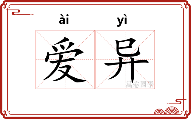 爱异 爱异