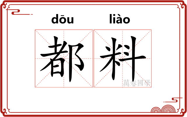 都料