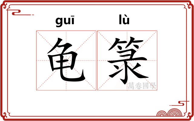 龟箓