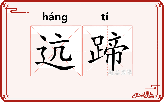 迒蹄
