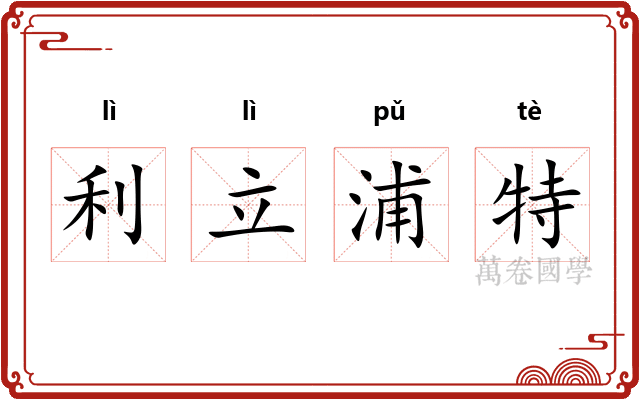 利立浦特 利立浦特