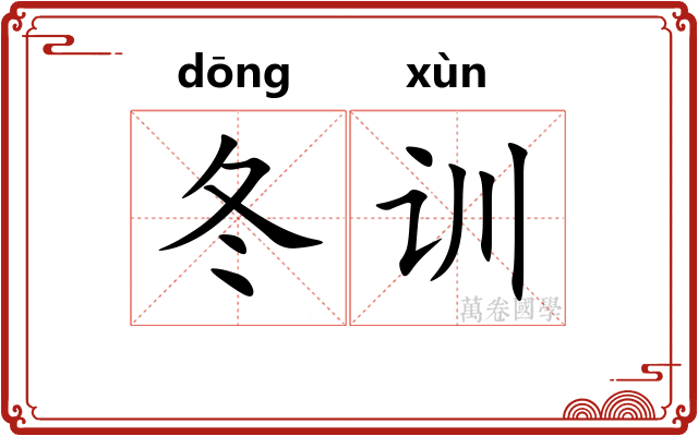 冬训