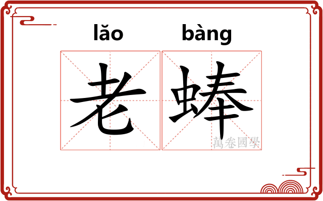 老蜯