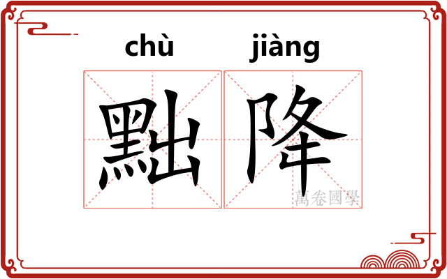 黜降
