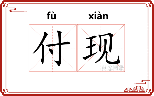 付现