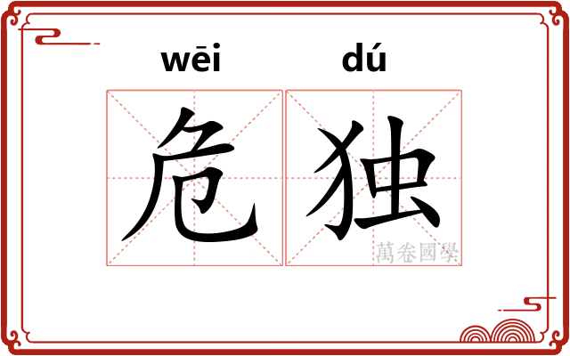 危独 危独