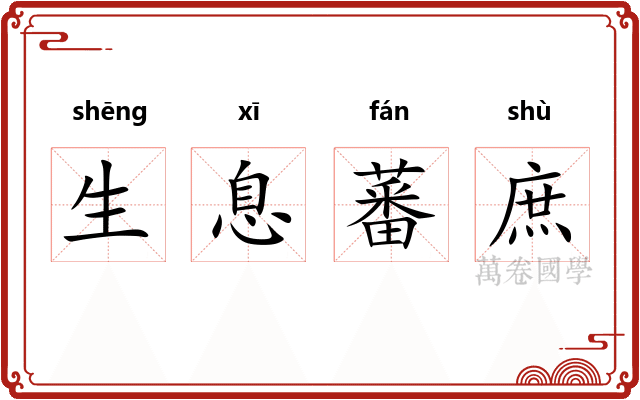生息蕃庶