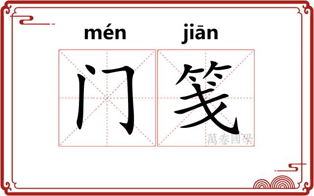 门笺