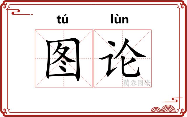 图论
