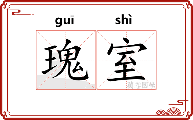 瑰室