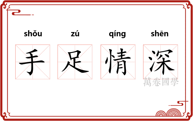 手足情深