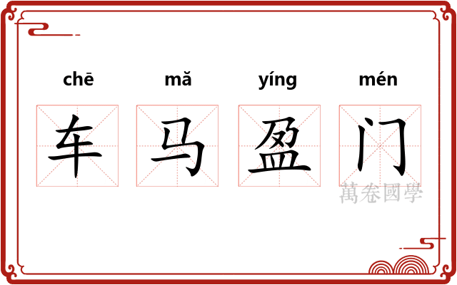 车马盈门 车马盈门