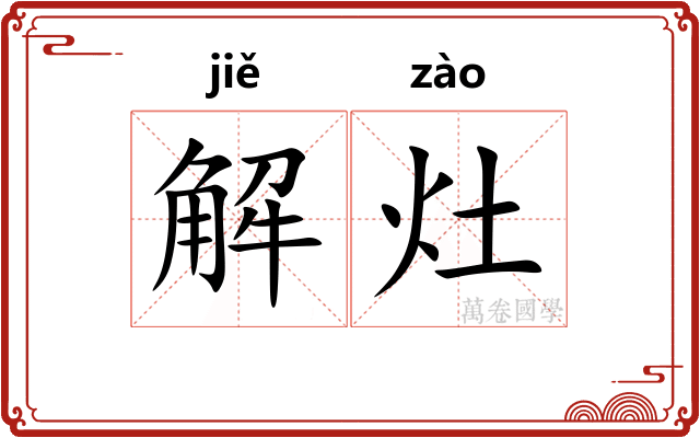 解灶 解灶