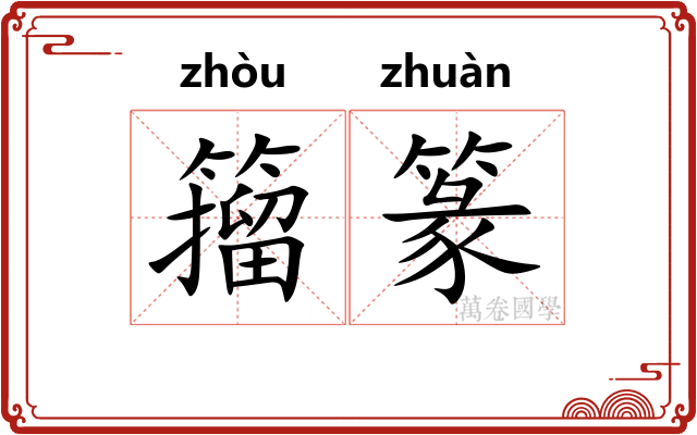 籀篆