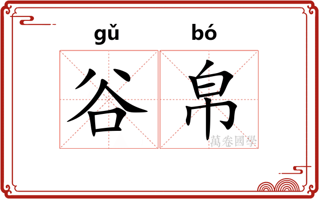 谷帛