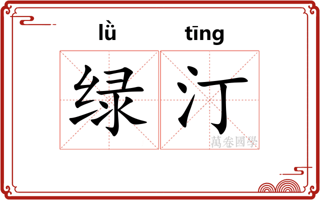 绿汀