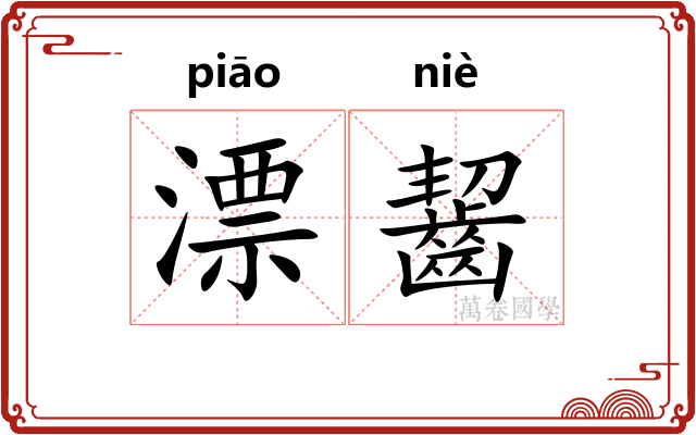 漂齧 漂齧