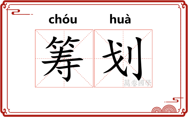 筹划
