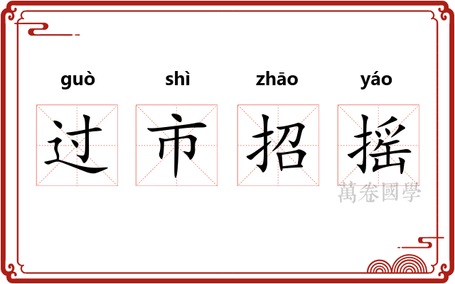 过市招摇