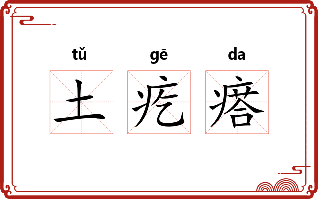土疙瘩