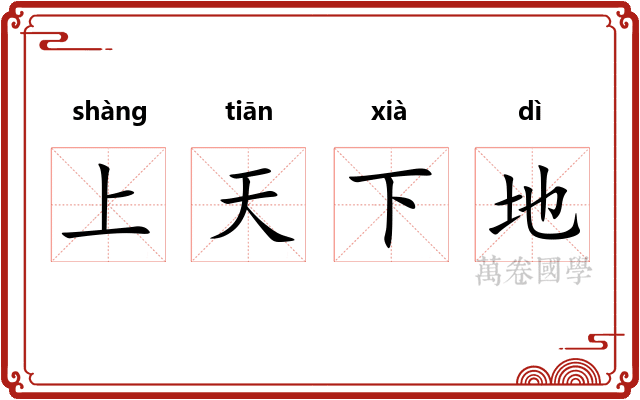 上天下地